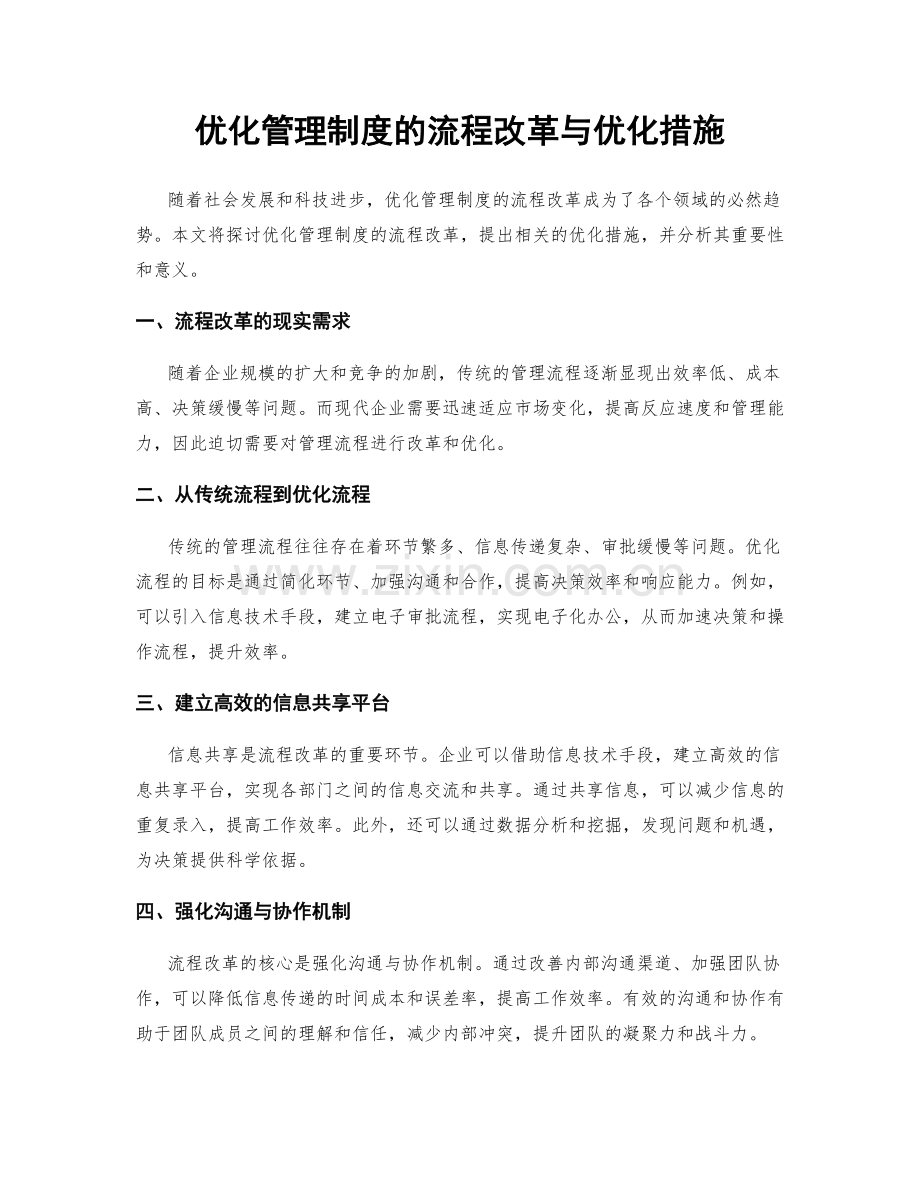 优化管理制度的流程改革与优化措施.docx_第1页