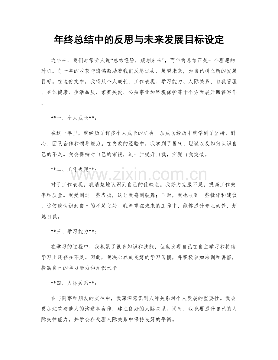 年终总结中的反思与未来发展目标设定.docx_第1页