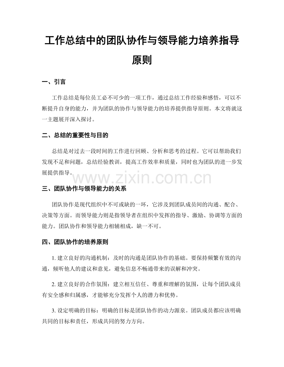 工作总结中的团队协作与领导能力培养指导原则.docx_第1页