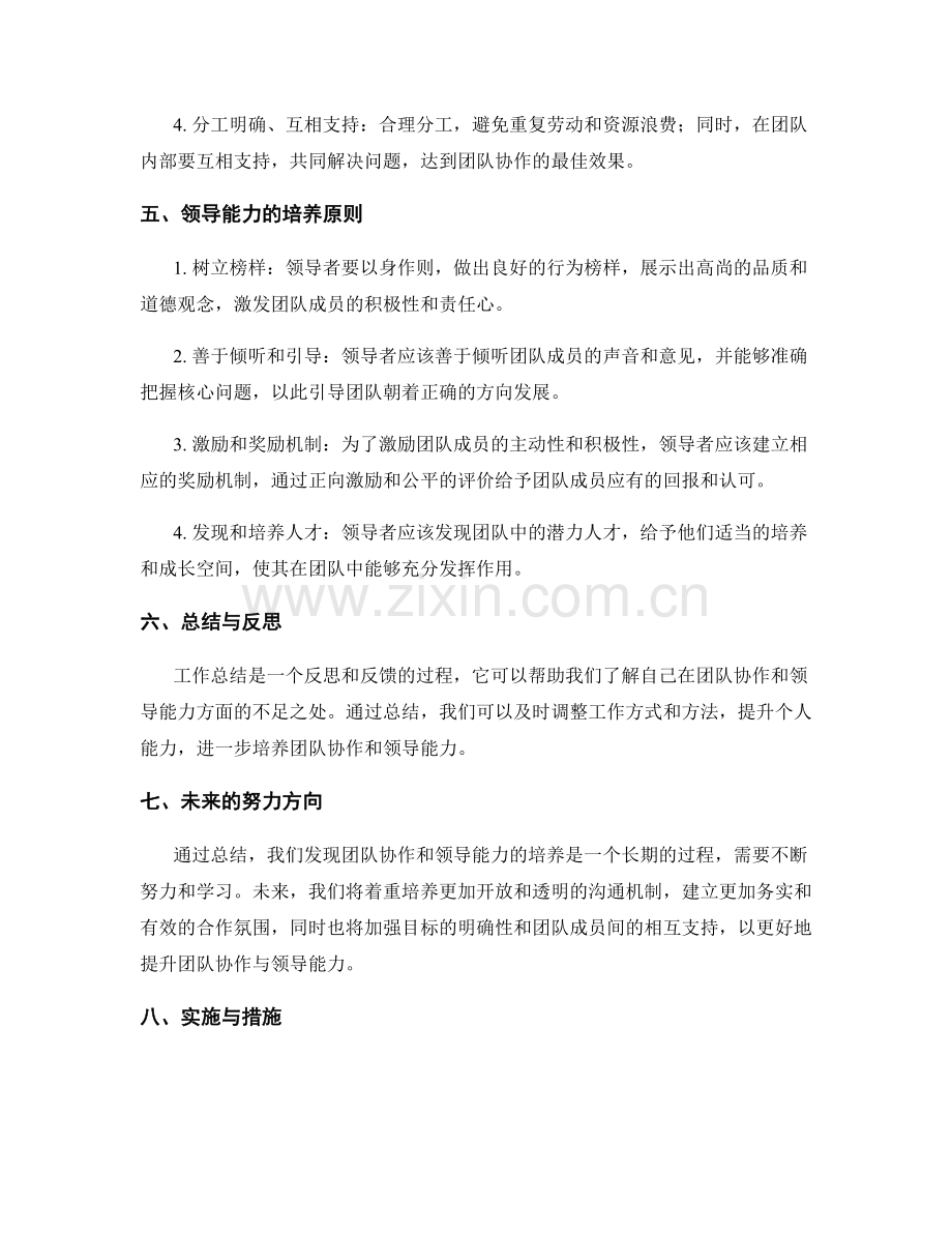 工作总结中的团队协作与领导能力培养指导原则.docx_第2页