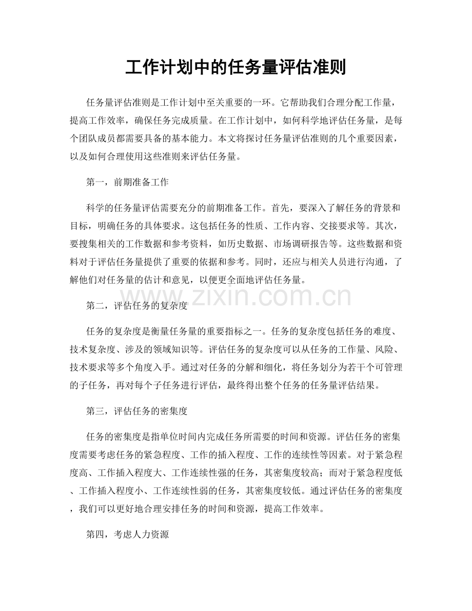 工作计划中的任务量评估准则.docx_第1页