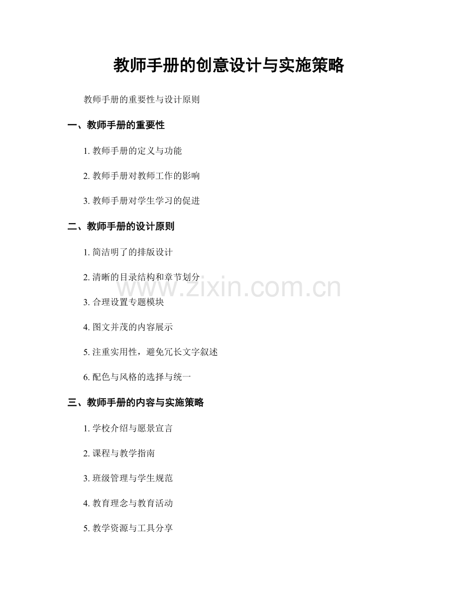 教师手册的创意设计与实施策略.docx_第1页