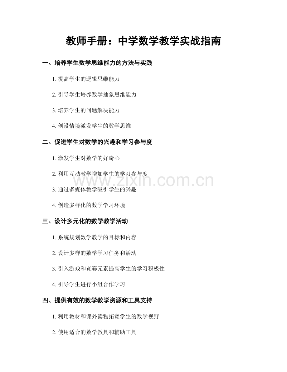 教师手册：中学数学教学实战指南.docx_第1页