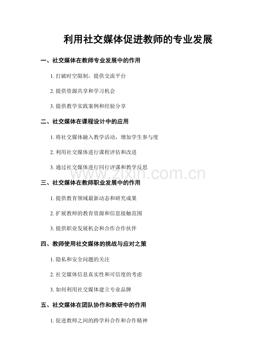 利用社交媒体促进教师的专业发展.docx_第1页