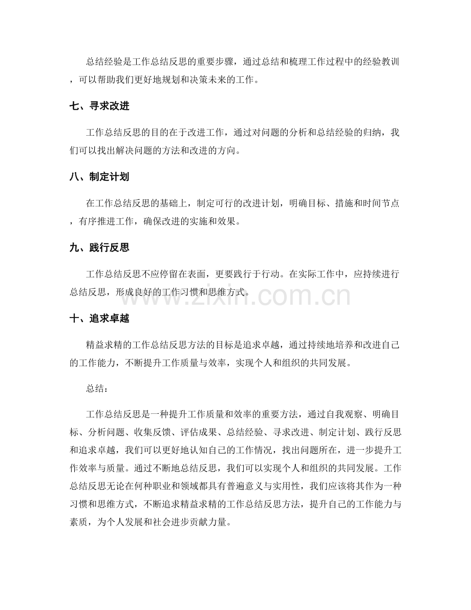 精益求精的工作总结反思方法浅析.docx_第2页