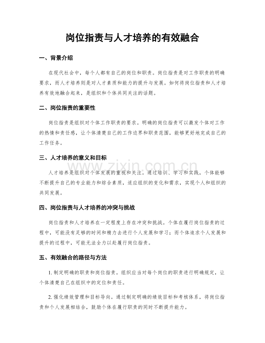 岗位职责与人才培养的有效融合.docx_第1页