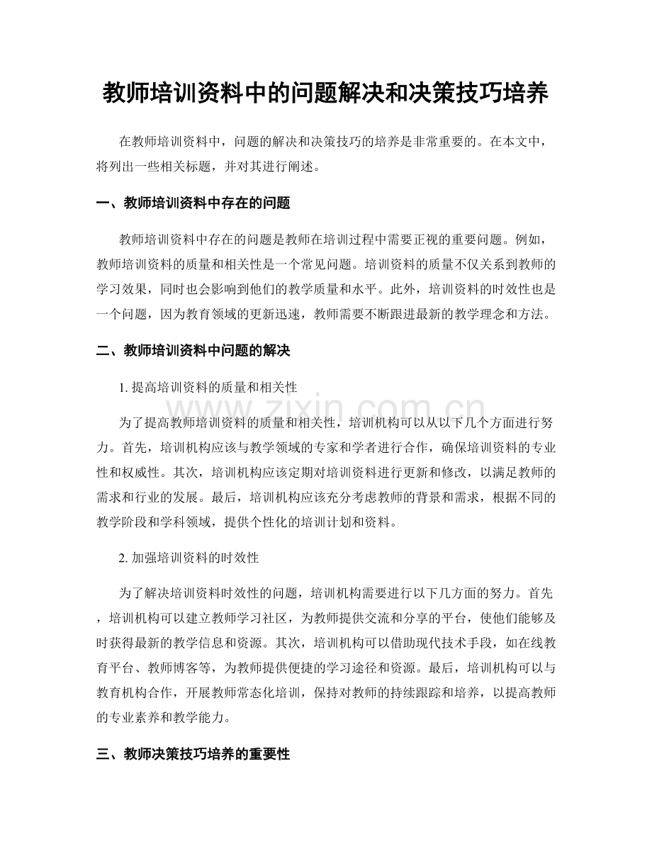 教师培训资料中的问题解决和决策技巧培养.docx_第1页
