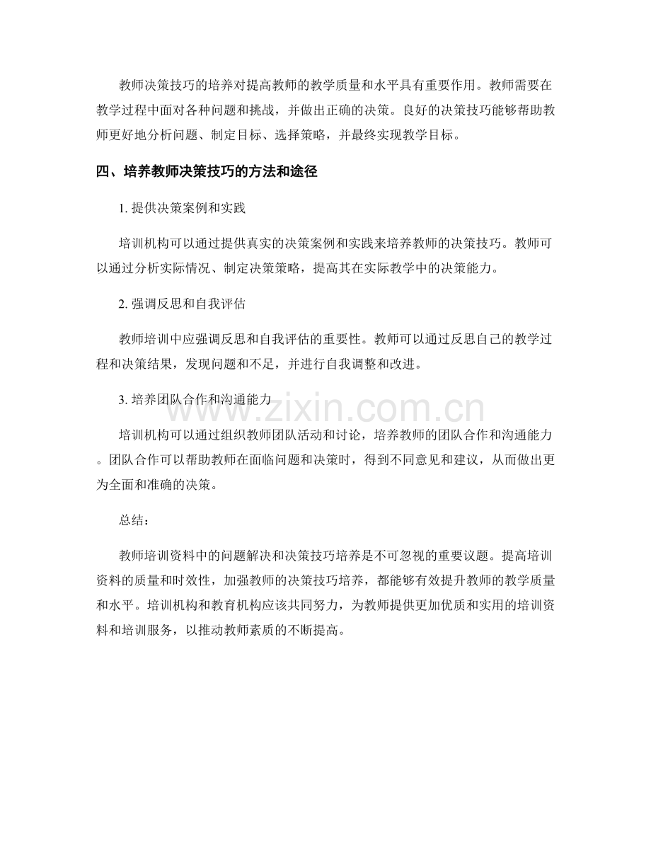 教师培训资料中的问题解决和决策技巧培养.docx_第2页