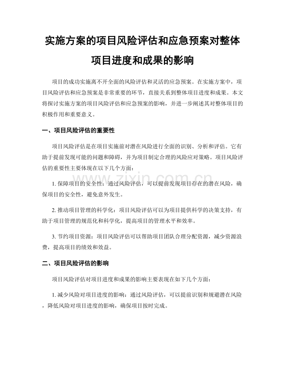 实施方案的项目风险评估和应急预案对整体项目进度和成果的影响.docx_第1页