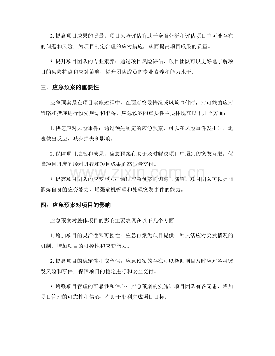 实施方案的项目风险评估和应急预案对整体项目进度和成果的影响.docx_第2页
