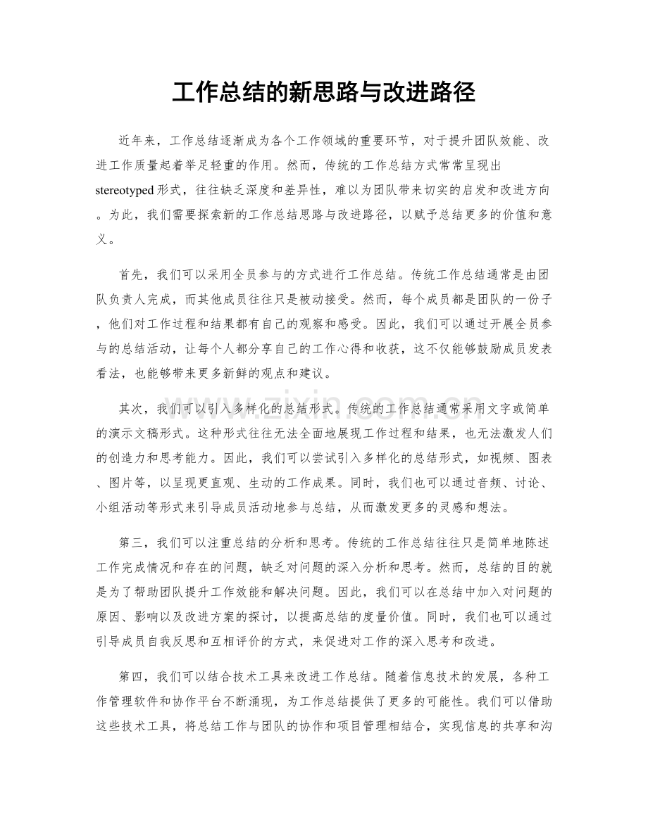 工作总结的新思路与改进路径.docx_第1页