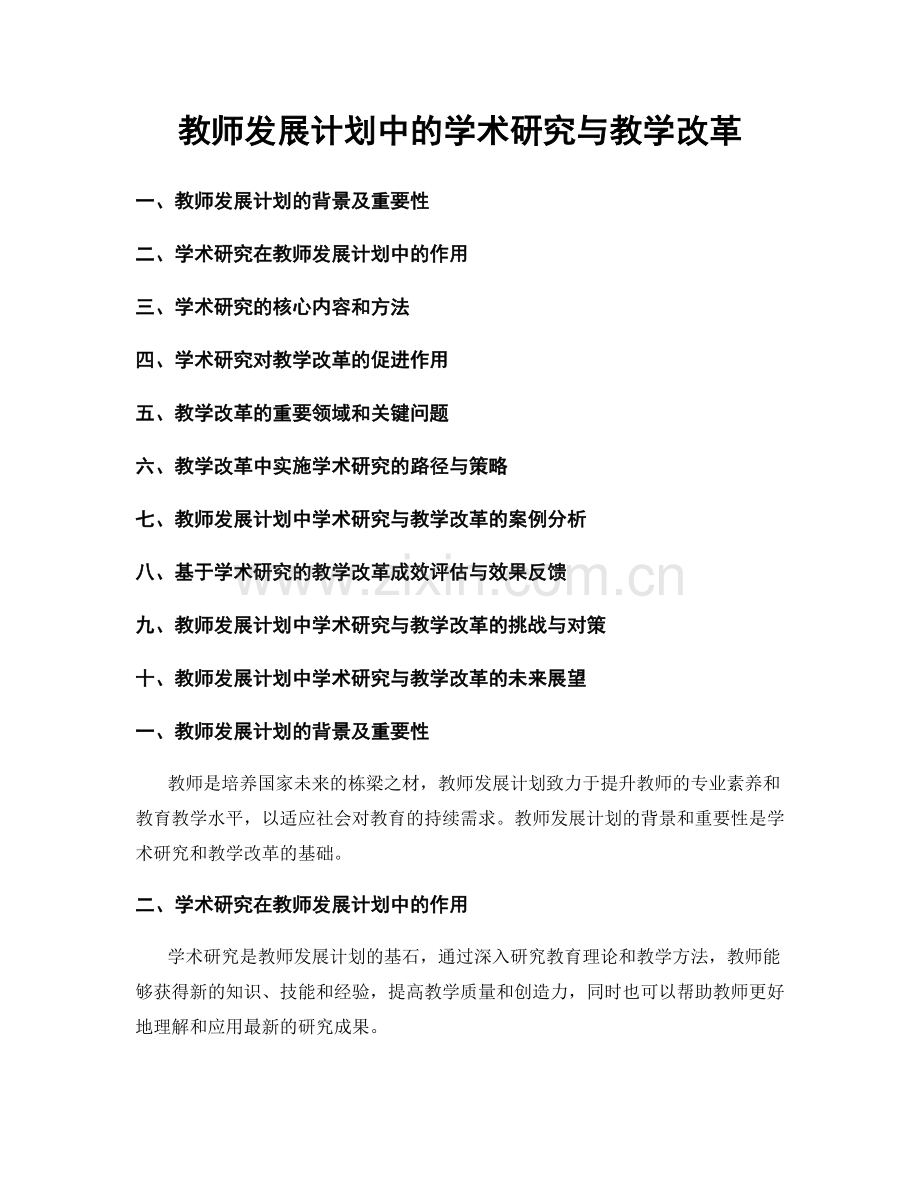 教师发展计划中的学术研究与教学改革.docx_第1页