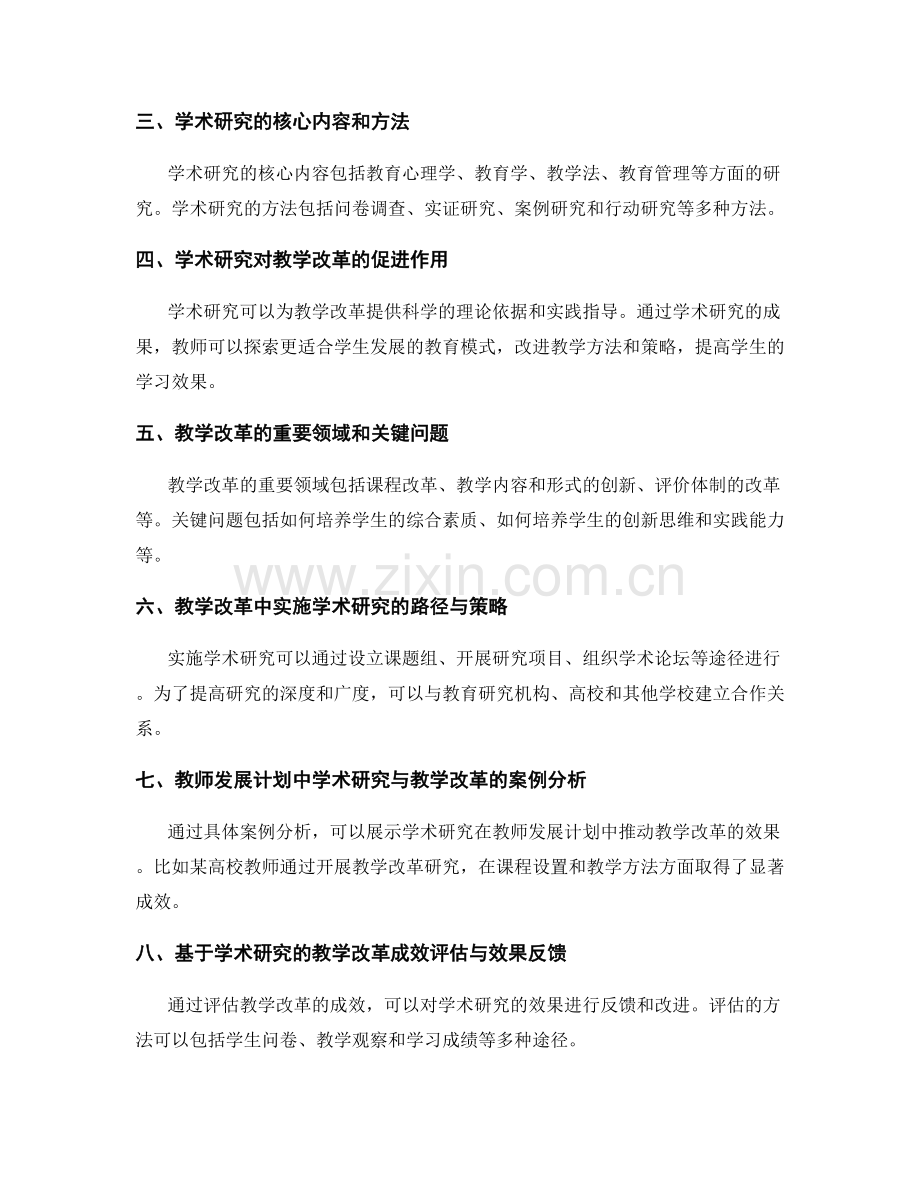 教师发展计划中的学术研究与教学改革.docx_第2页