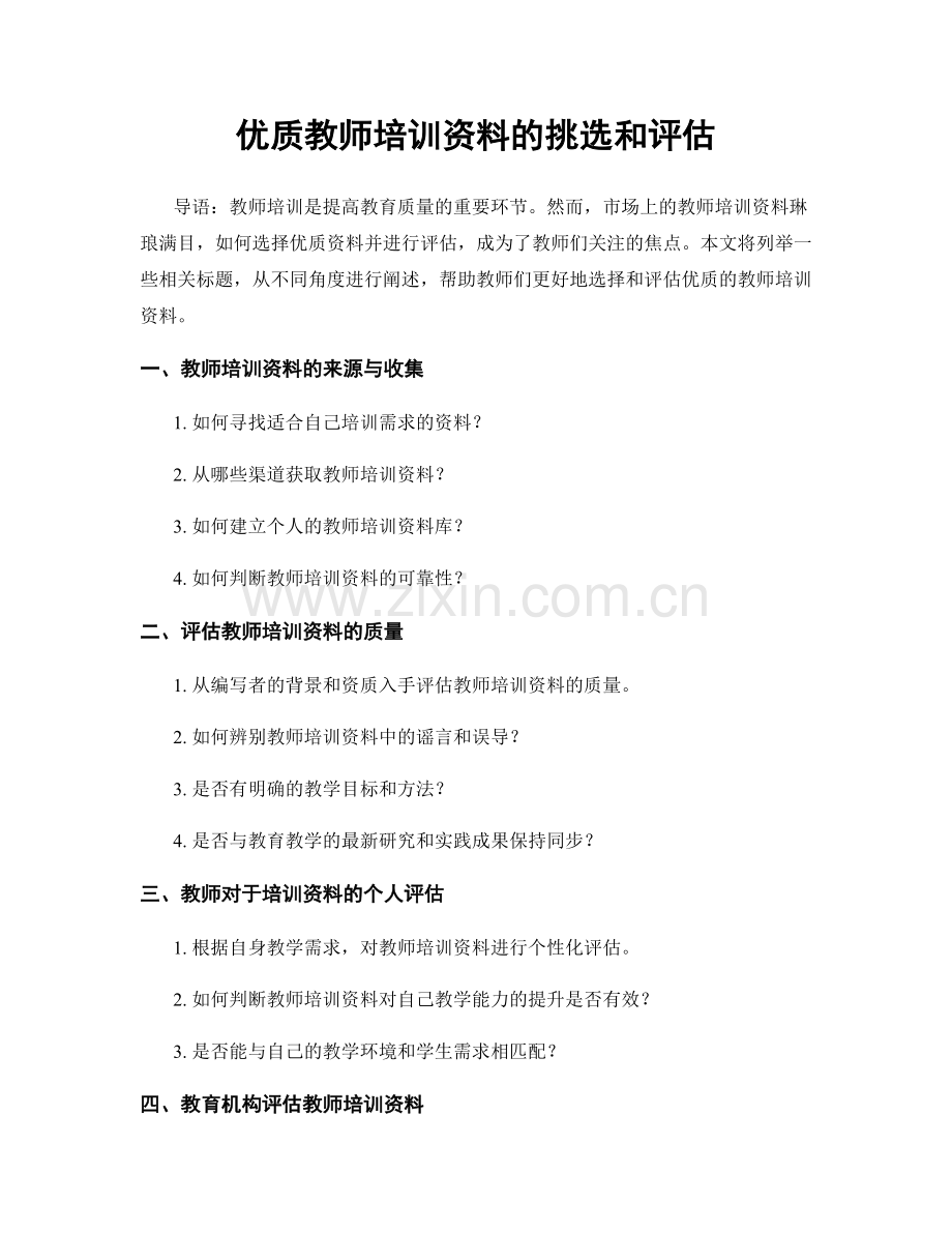 优质教师培训资料的挑选和评估.docx_第1页