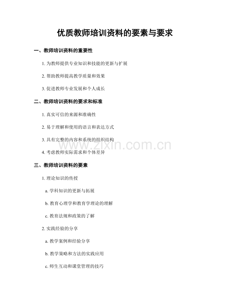 优质教师培训资料的要素与要求.docx_第1页