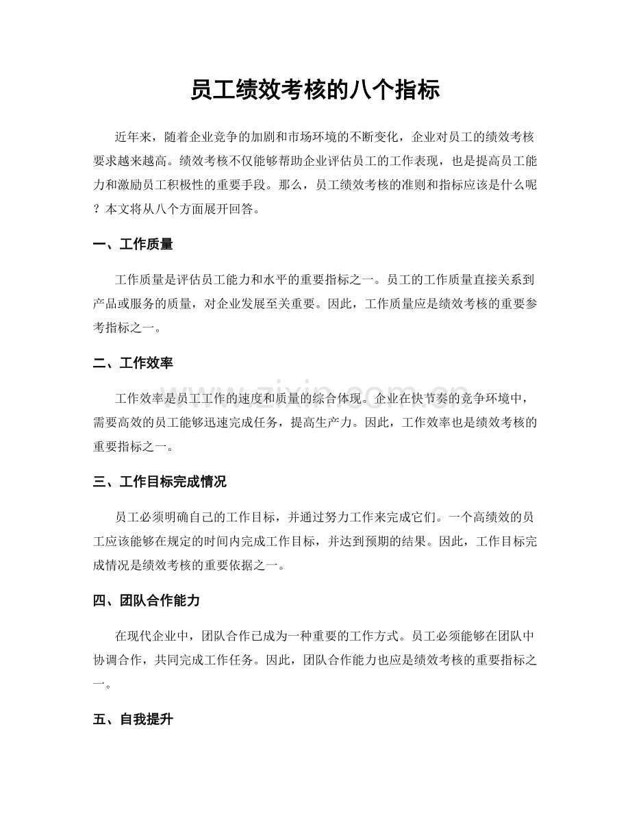 员工绩效考核的八个指标.docx_第1页