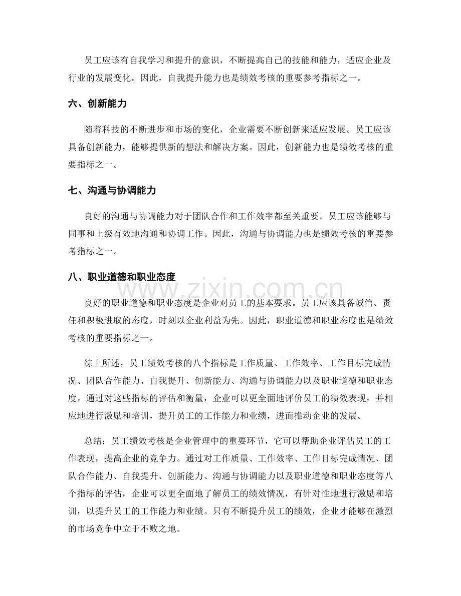 员工绩效考核的八个指标.docx_第2页