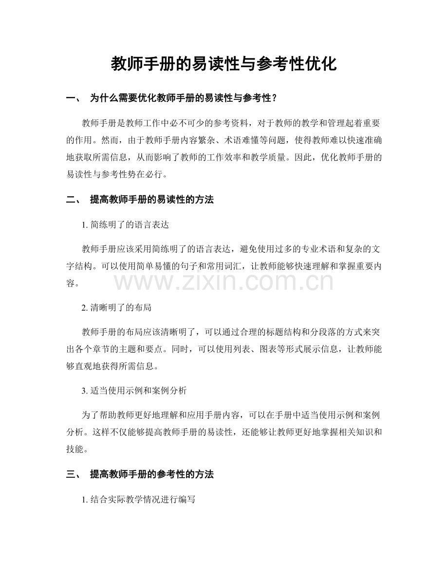 教师手册的易读性与参考性优化.docx_第1页