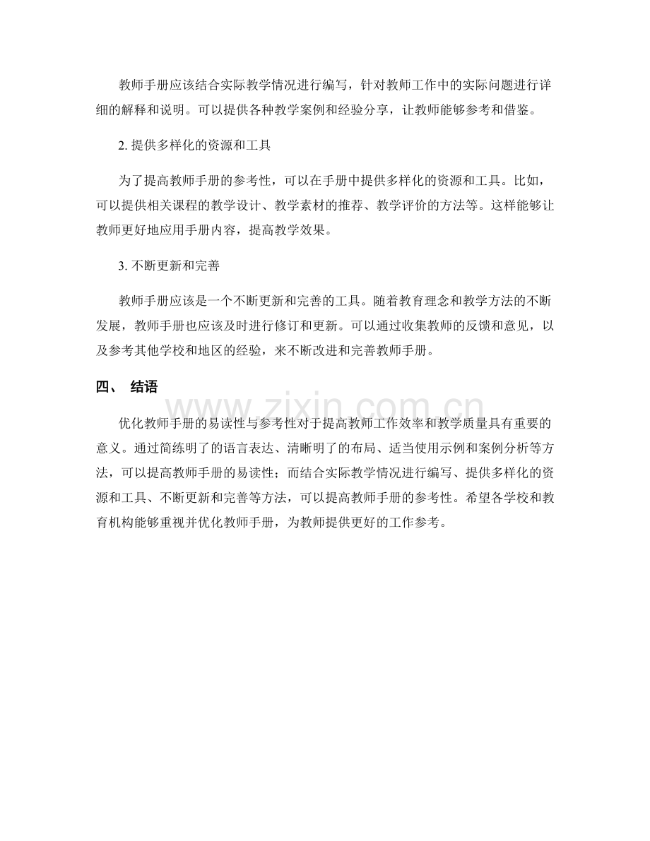 教师手册的易读性与参考性优化.docx_第2页