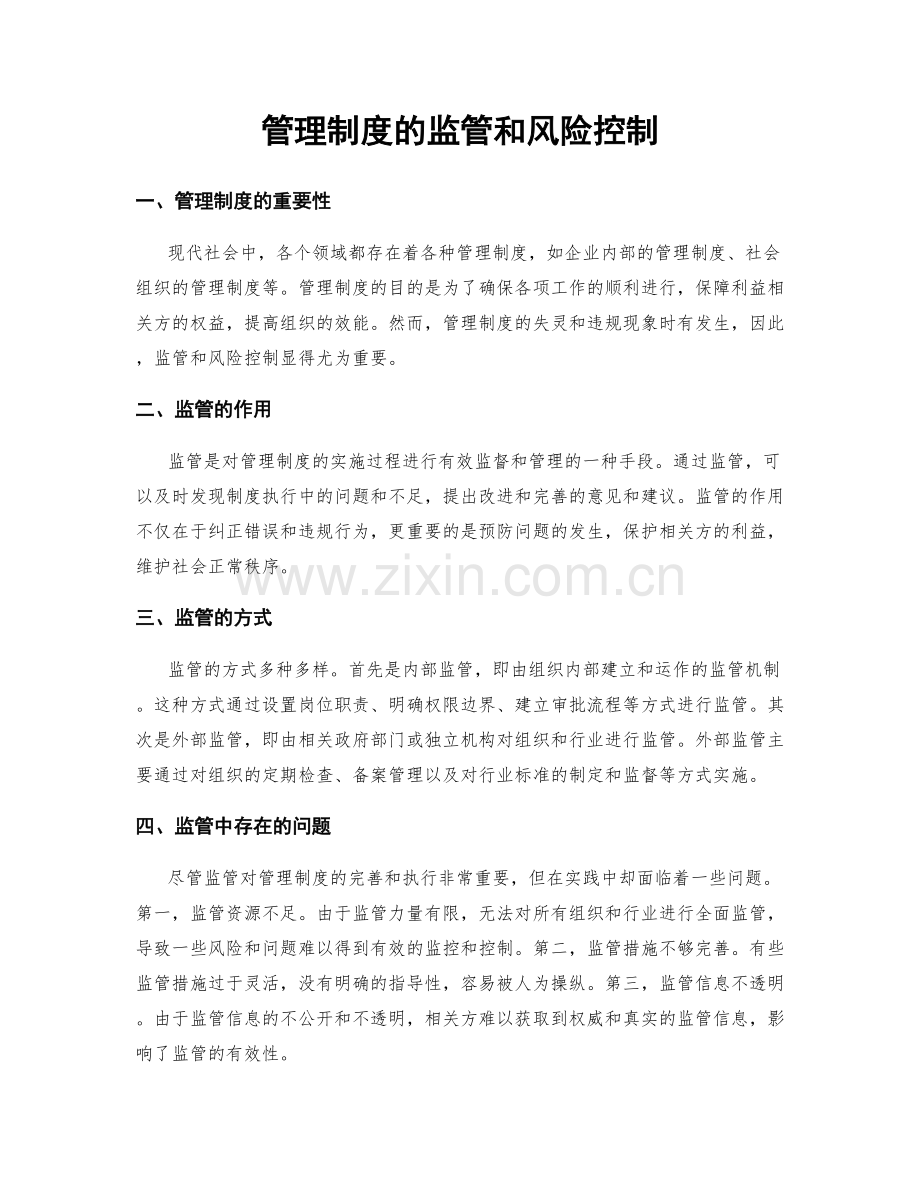 管理制度的监管和风险控制.docx_第1页