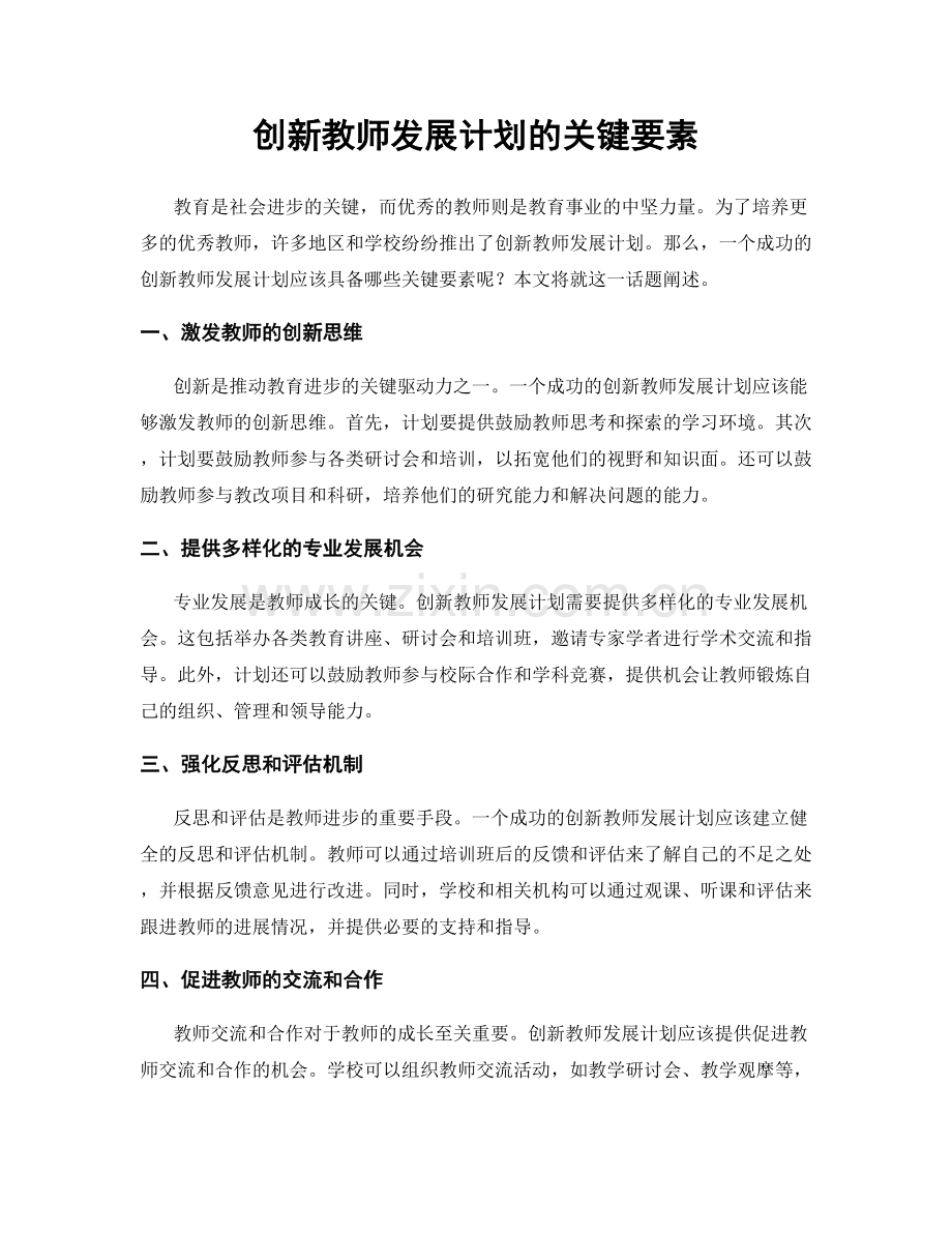创新教师发展计划的关键要素.docx_第1页