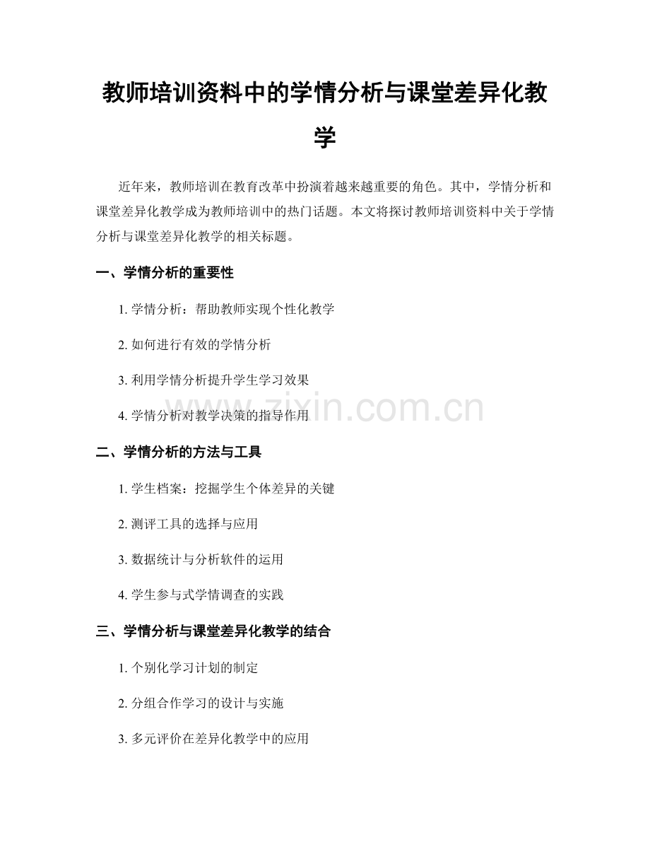 教师培训资料中的学情分析与课堂差异化教学.docx_第1页