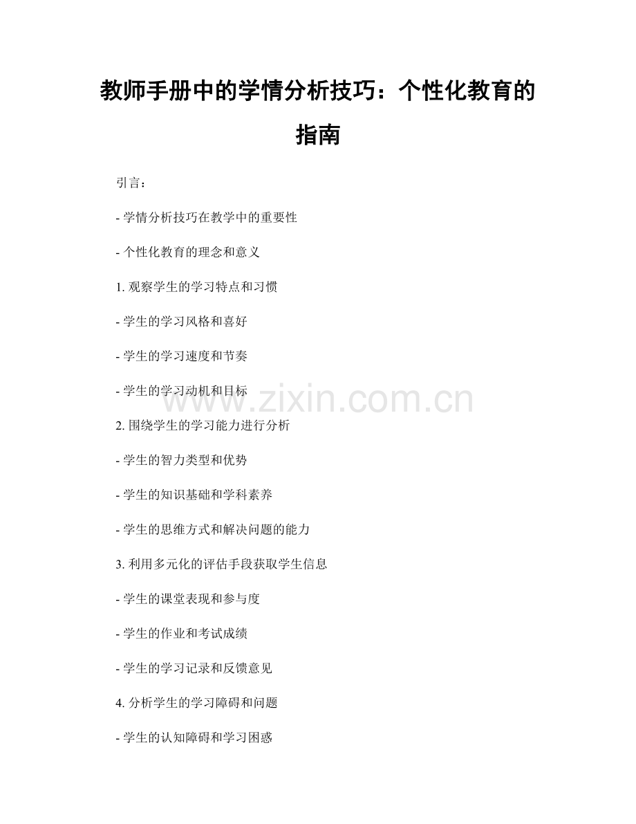 教师手册中的学情分析技巧：个性化教育的指南.docx_第1页