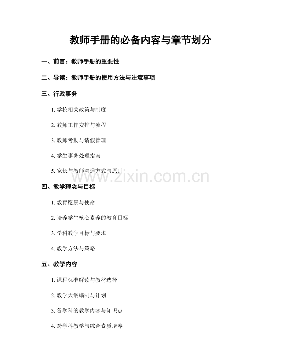 教师手册的必备内容与章节划分.docx_第1页