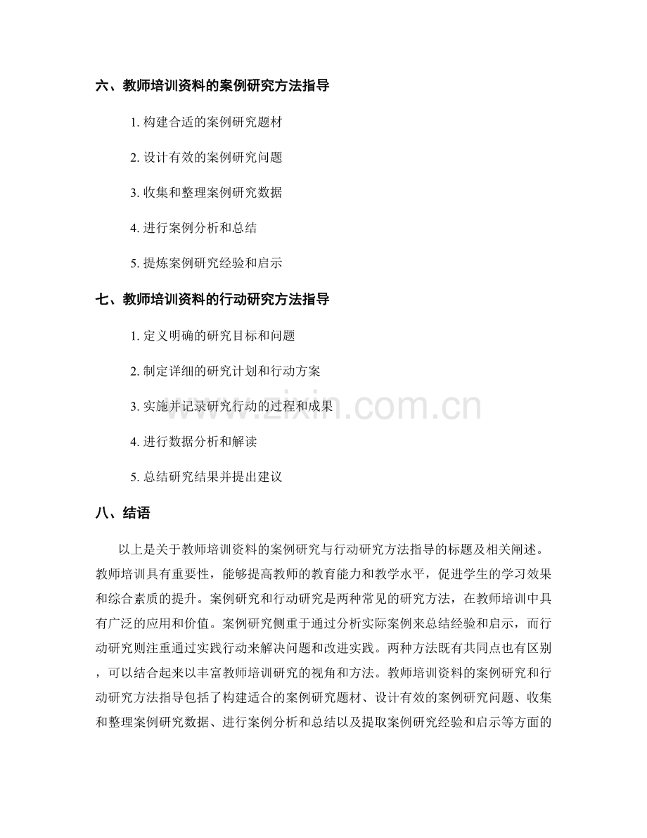 教师培训资料的案例研究与行动研究方法指导.docx_第2页
