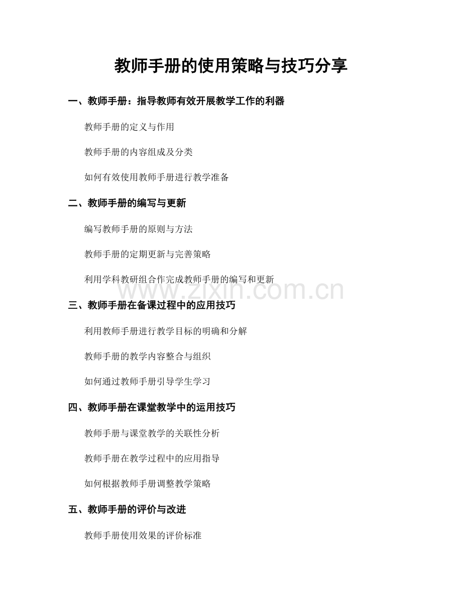 教师手册的使用策略与技巧分享.docx_第1页