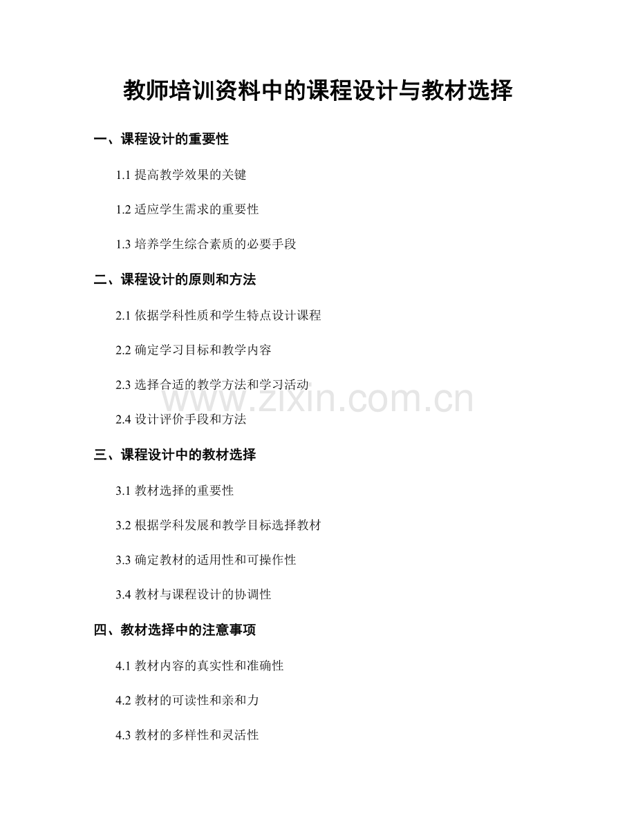 教师培训资料中的课程设计与教材选择.docx_第1页