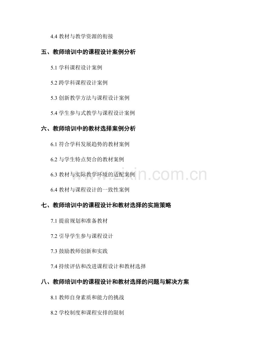 教师培训资料中的课程设计与教材选择.docx_第2页