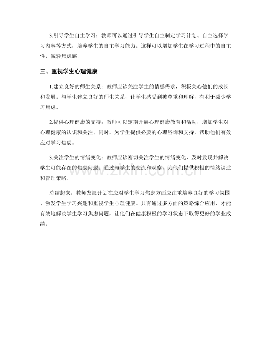 教师发展计划：有效应对学生学习焦虑的策略.docx_第2页