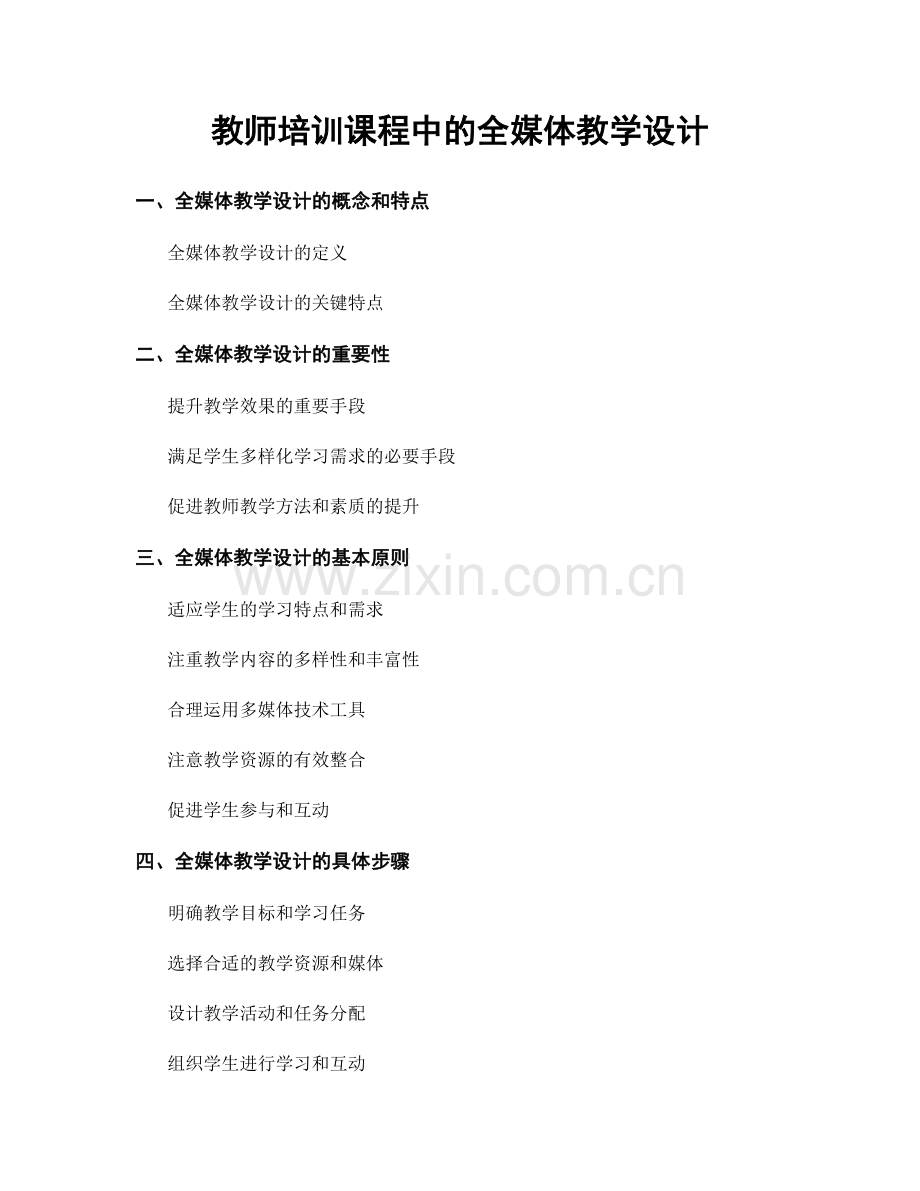 教师培训课程中的全媒体教学设计.docx_第1页