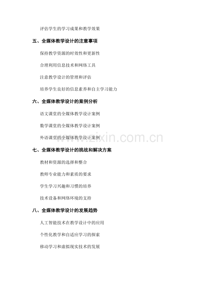 教师培训课程中的全媒体教学设计.docx_第2页