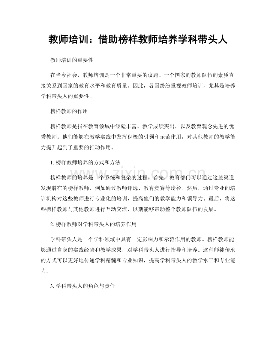 教师培训：借助榜样教师培养学科带头人.docx_第1页