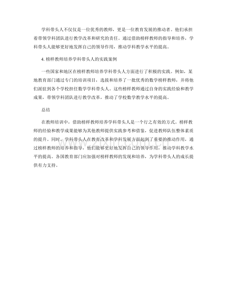教师培训：借助榜样教师培养学科带头人.docx_第2页