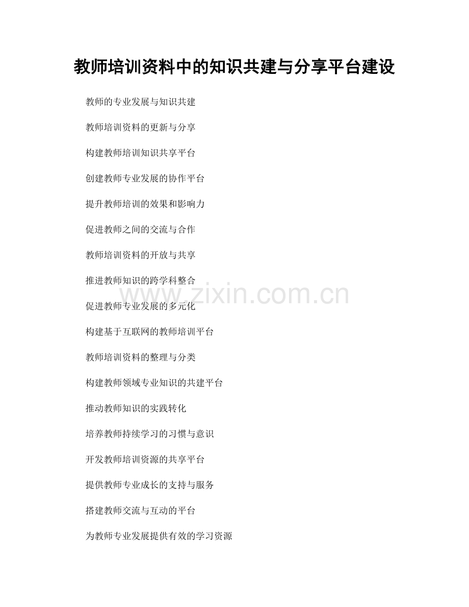 教师培训资料中的知识共建与分享平台建设.docx_第1页