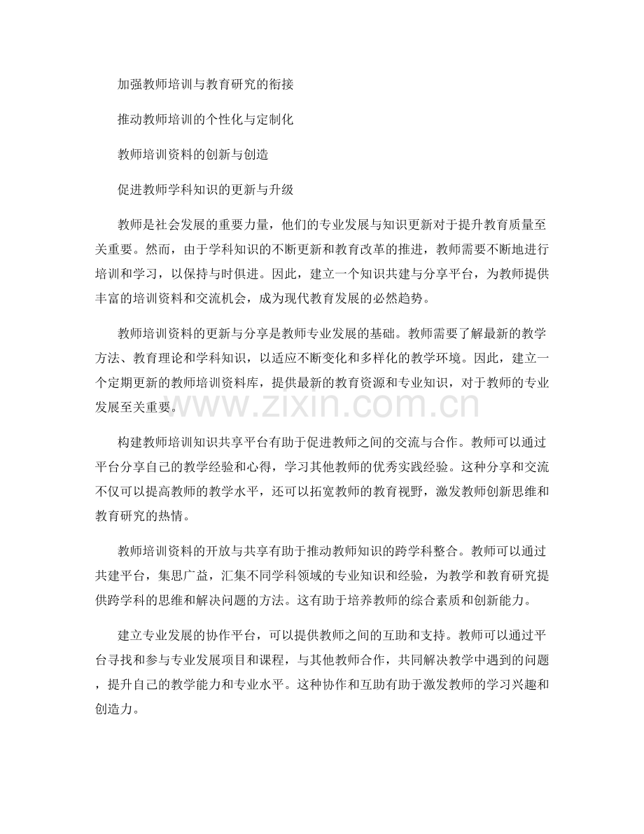 教师培训资料中的知识共建与分享平台建设.docx_第2页