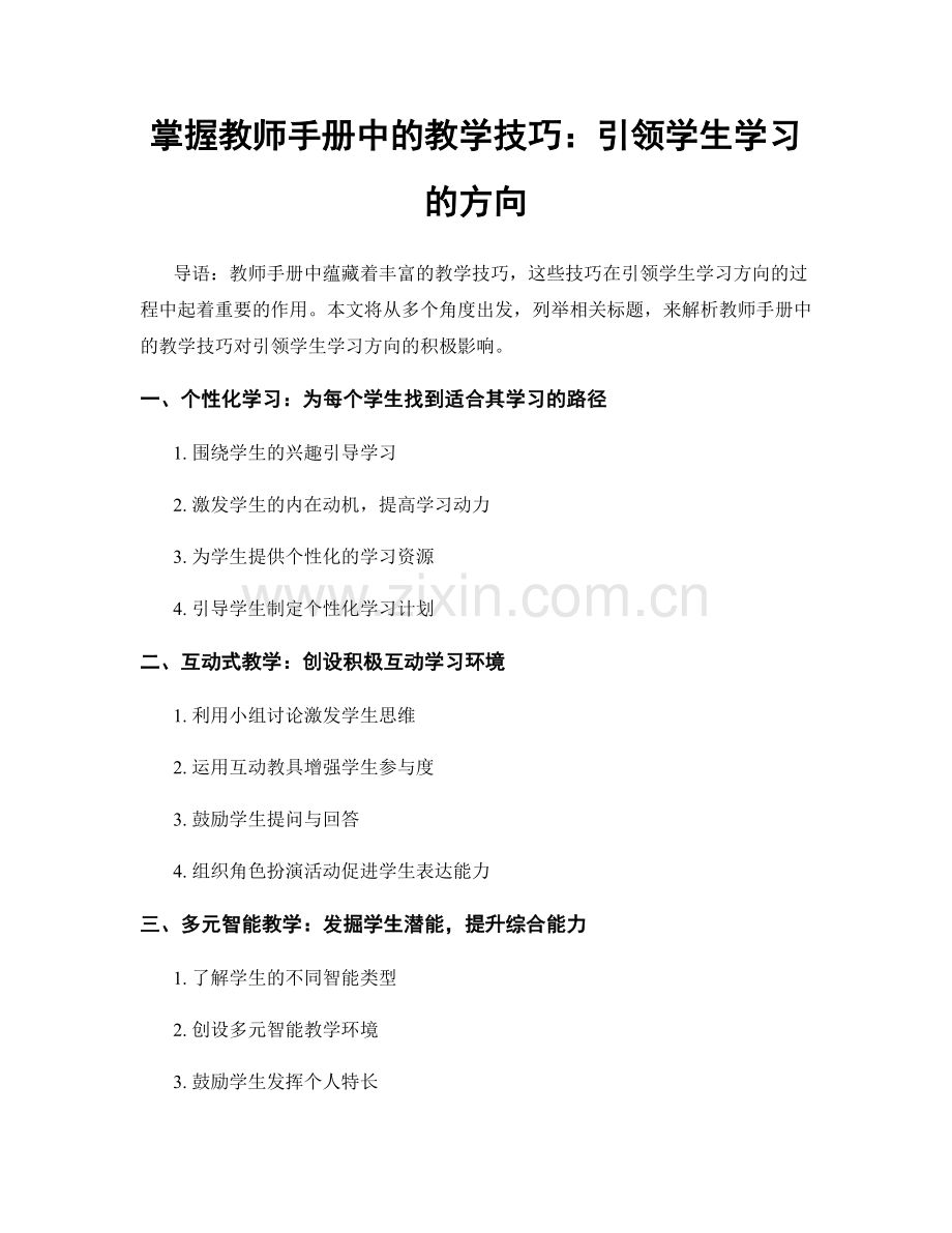 掌握教师手册中的教学技巧：引领学生学习的方向.docx_第1页