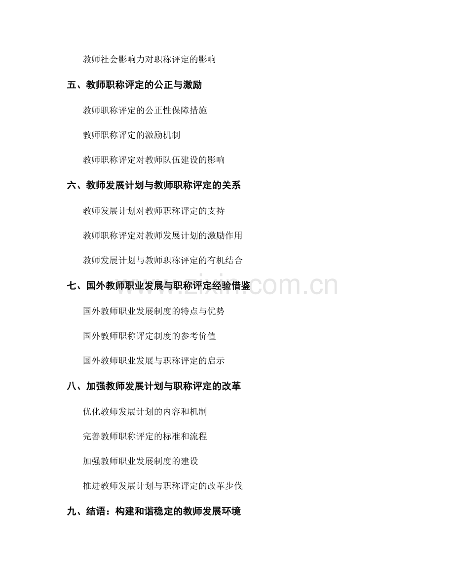 教师发展计划中的职业发展与教师职称评定.docx_第2页