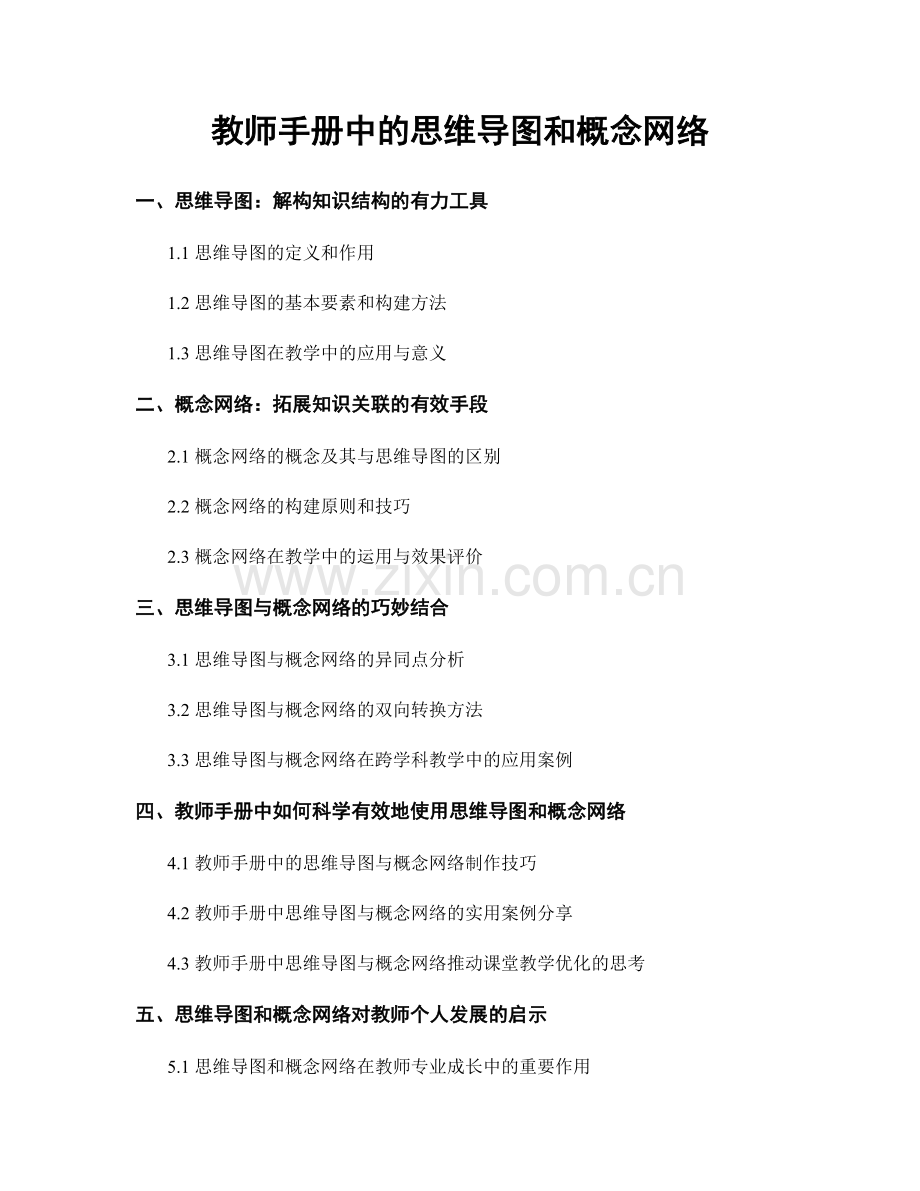 教师手册中的思维导图和概念网络.docx_第1页