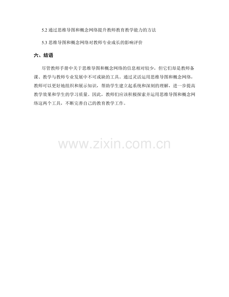 教师手册中的思维导图和概念网络.docx_第2页