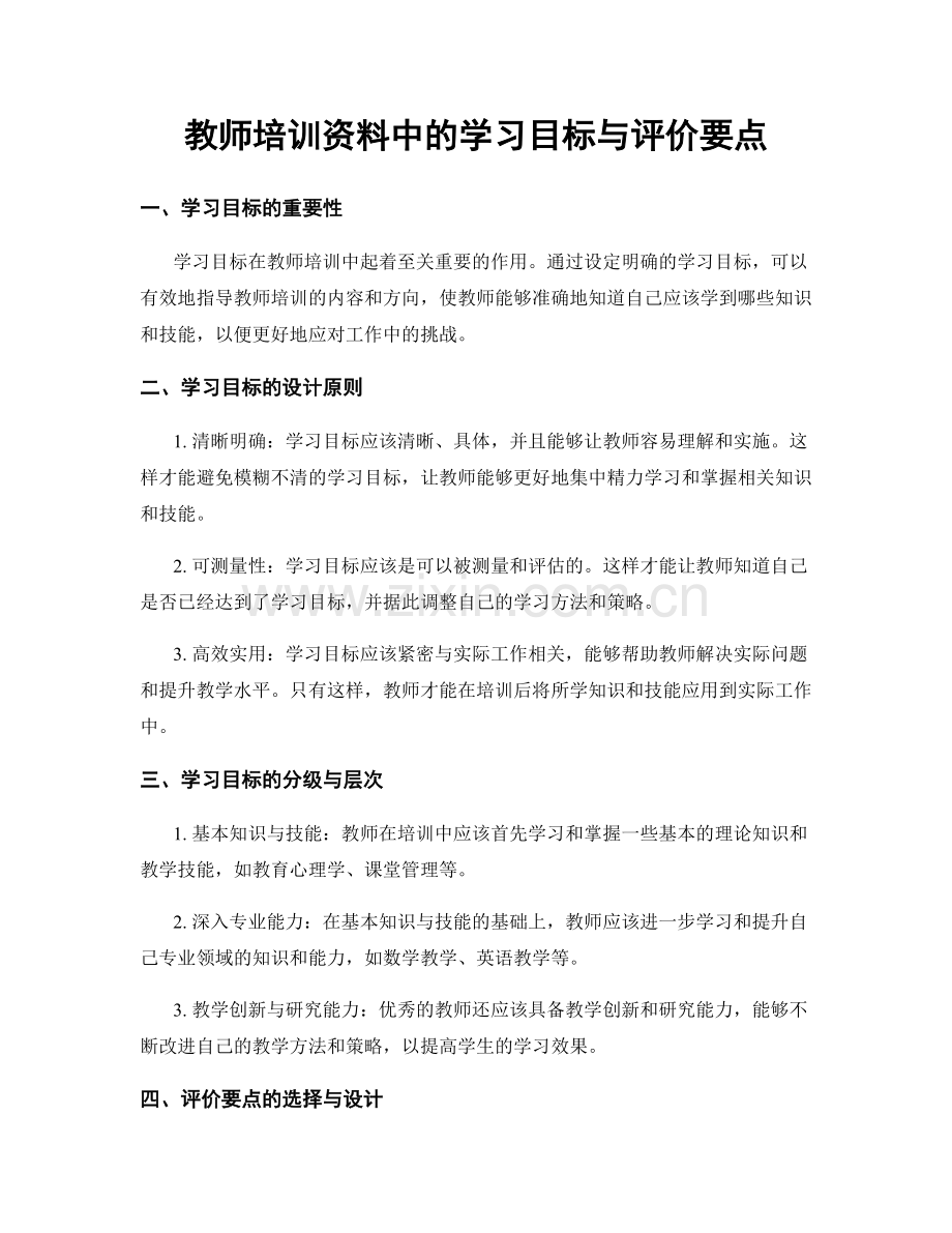 教师培训资料中的学习目标与评价要点.docx_第1页