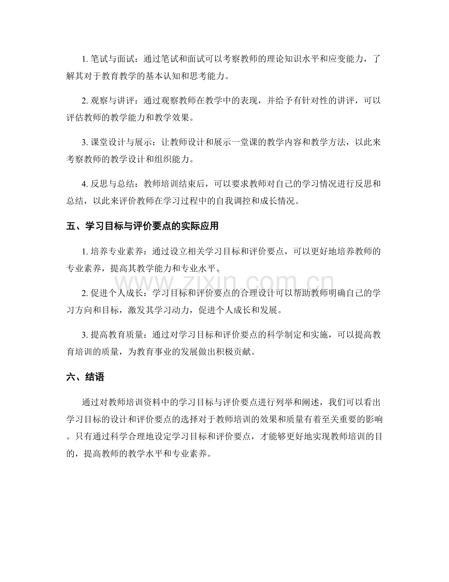 教师培训资料中的学习目标与评价要点.docx_第2页