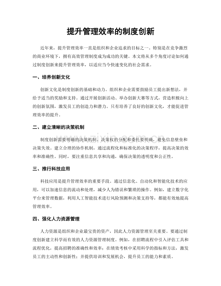 提升管理效率的制度创新.docx_第1页