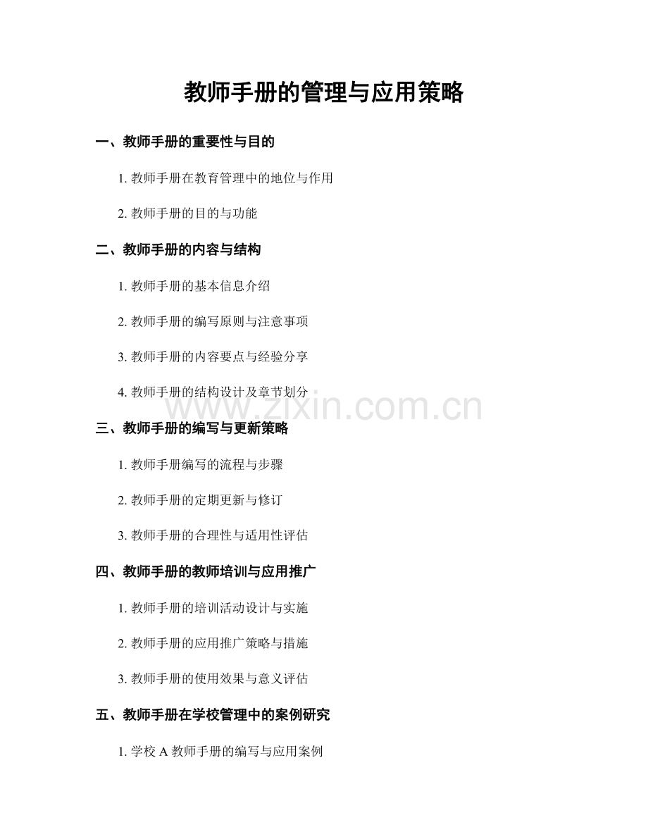 教师手册的管理与应用策略.docx_第1页