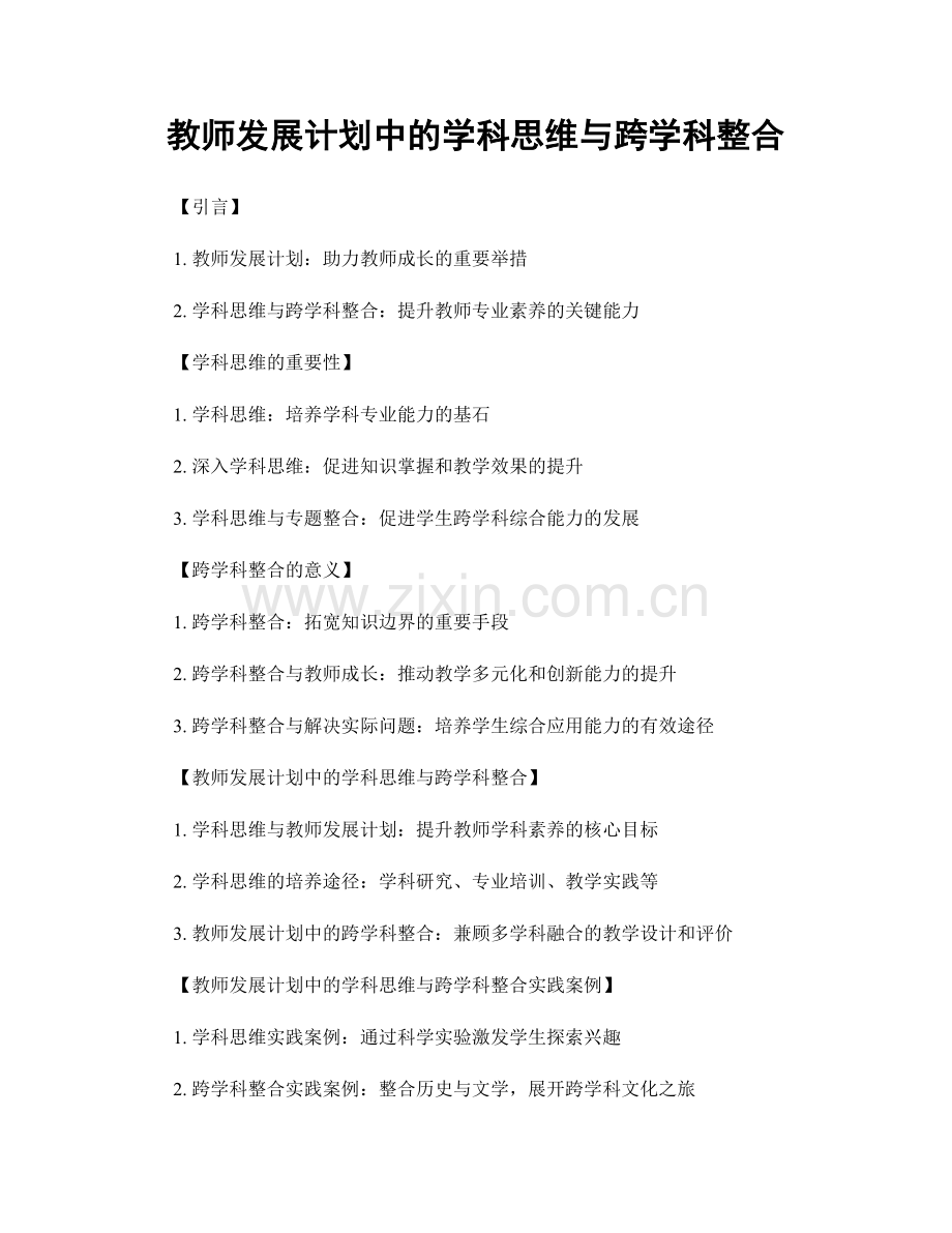 教师发展计划中的学科思维与跨学科整合.docx_第1页