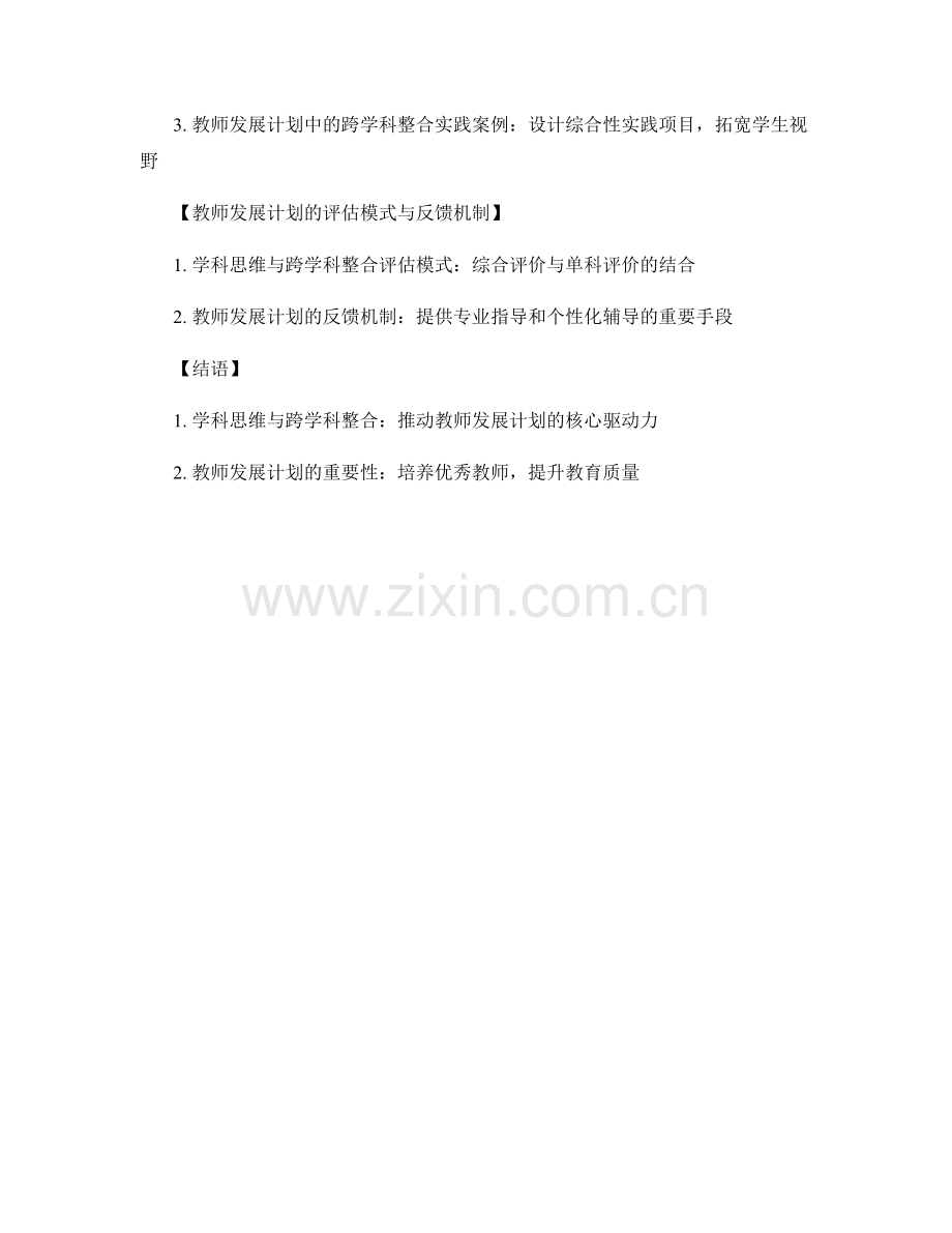 教师发展计划中的学科思维与跨学科整合.docx_第2页