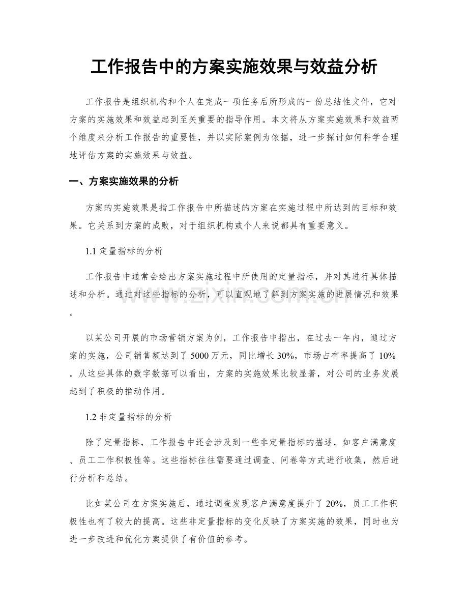 工作报告中的方案实施效果与效益分析.docx_第1页
